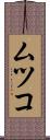 ムツコ Scroll