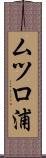 ムツロ浦 Scroll