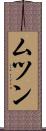 ムツン Scroll