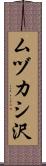 ムヅカシ沢 Scroll