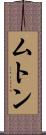 ムトン Scroll