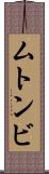 ムトンビ Scroll