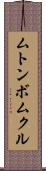 ムトンボムクル Scroll