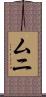 ムニ Scroll