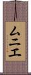 ムニエ Scroll