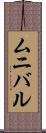 ムニバル Scroll