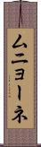 ムニョーネ Scroll