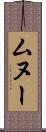 ムヌー Scroll