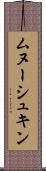 ムヌーシュキン Scroll