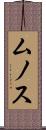 ムノス Scroll