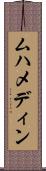 ムハメディン Scroll