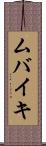 ムバイキ Scroll