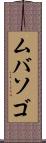 ムバソゴ Scroll