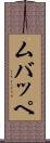ムバッペ Scroll