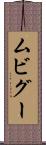 ムビグー Scroll