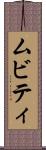 ムビティ Scroll