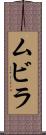 ムビラ Scroll