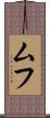 ムフ Scroll