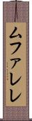 ムファレレ Scroll
