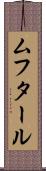 ムフタール Scroll