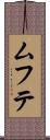 ムフテ Scroll