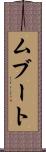 ムブート Scroll