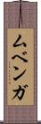 ムベンガ Scroll