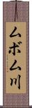 ムボム川 Scroll
