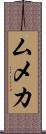 ムメカ Scroll