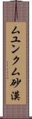 ムユンクム砂漠 Scroll