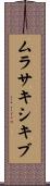 ムラサキシキブ Scroll
