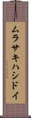 ムラサキハシドイ Scroll