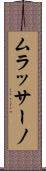 ムラッサーノ Scroll