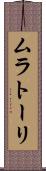 ムラトーリ Scroll