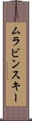 ムラビンスキー Scroll