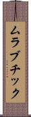 ムラブチック Scroll