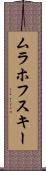 ムラホフスキー Scroll