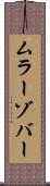 ムラーゾバー Scroll