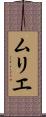 ムリエ Scroll