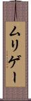 ムリゲー Scroll
