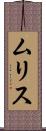 ムリス Scroll