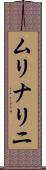 ムリナリニ Scroll
