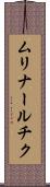 ムリナールチク Scroll