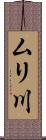 ムリ川 Scroll