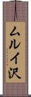 ムルイ沢 Scroll
