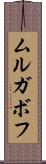 ムルガボフ Scroll