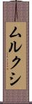 ムルクシ Scroll