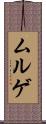ムルゲ Scroll