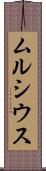 ムルシウス Scroll