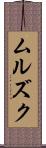 ムルズク Scroll